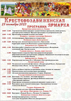 Традиционная Крестовоздвиженская ярмарка пройдет в Палехе (0+)